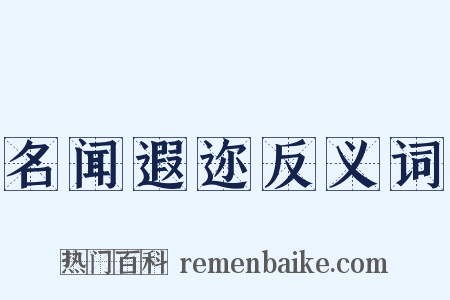 名闻遐迩反义词是什么意思的图片